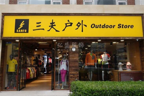 三夫戶外 專業(yè)與體驗(yàn)并重，引領(lǐng)中國戶外用品新風(fēng)尚