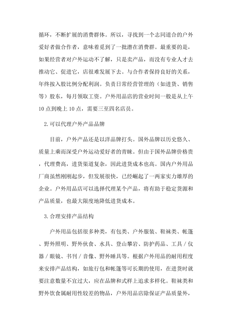 戶外用品店創(chuàng)業(yè)計(jì)劃書（實(shí)踐版）